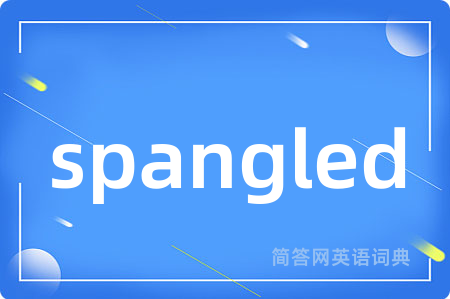 spangled是什么意思,spangled的中文翻译 spangled
