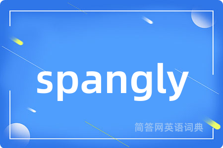 spangly是什么意思,spangly的中文翻译 spangly