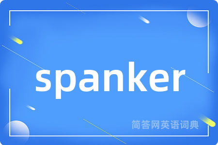 spanker是什么意思,spanker的中文翻译 spanker