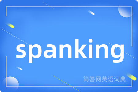spanking是什么意思,spanking的中文翻译 spanking