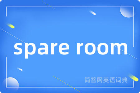 spare room是什么意思,spare room的中文翻译 spare room