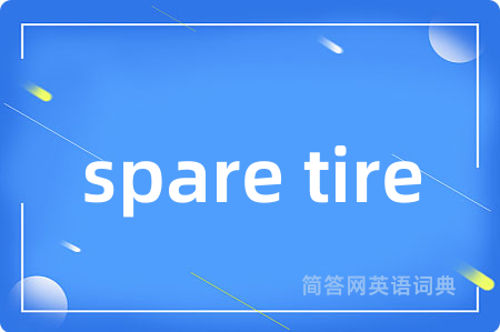 spare tire是什么意思,spare tire的中文翻译 spare tire