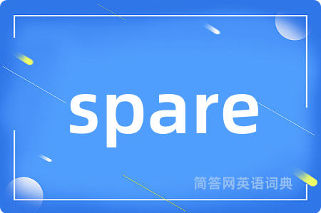 spare是什么意思,spare的中文翻译 spare