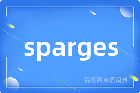 sparges是什么意思,sparges的中文翻译 sparges