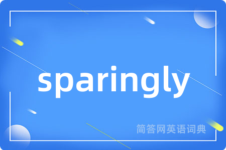 sparingly是什么意思,sparingly的中文翻译 sparingly
