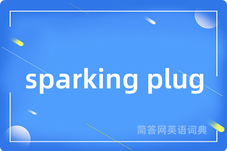 sparking plug是什么意思,sparking plug的中文翻译 sparking plug