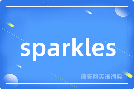 sparkles是什么意思,sparkles的中文翻译 sparkles