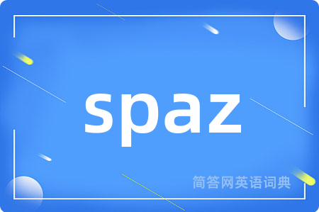 spaz是什么意思,spaz的中文翻译 spaz