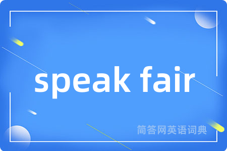 speak fair是什么意思,speak fair的中文翻译 speak fair