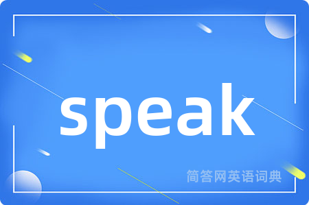 speak是什么意思,speak的中文翻译 speak