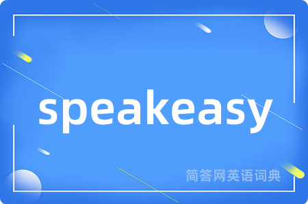 speakeasy是什么意思,speakeasy的中文翻译 speakeasy