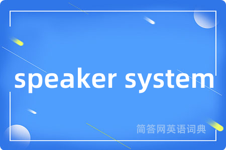 speaker system是什么意思,speaker system的中文翻译 speaker system