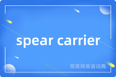 spear carrier