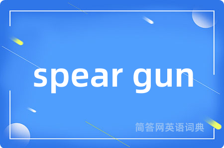 spear gun是什么意思,spear gun的中文翻译 spear gun