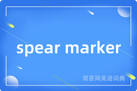 spear marker是什么意思,spear marker的中文翻译 spear marker