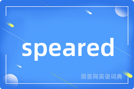 speared是什么意思,speared的中文翻译 speared