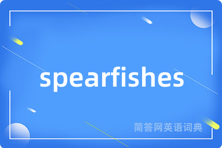 spearfishes是什么意思,spearfishes的中文翻译 spearfishes