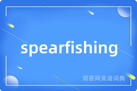 spearfishing是什么意思,spearfishing的中文翻译 spearfishing