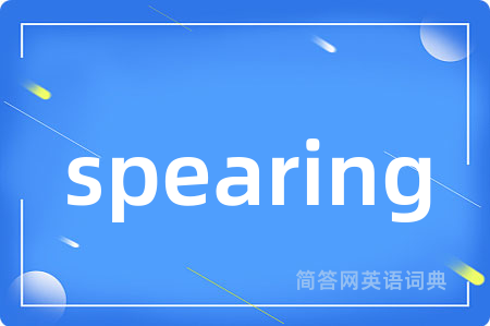 spearing是什么意思,spearing的中文翻译 spearing