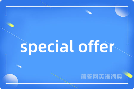 special offer是什么意思,special offer的中文翻译 special offer