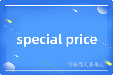 special price是什么意思,special price的中文翻译 special price