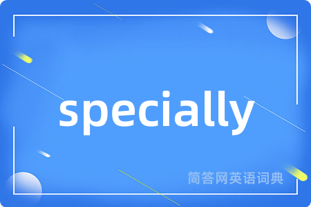 specially是什么意思,specially的中文翻译 specially