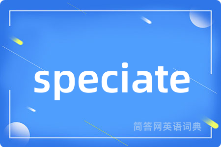 speciate是什么意思,speciate的中文翻译 speciate