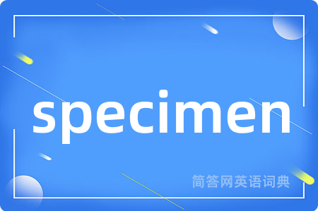 specimen是什么意思,specimen的中文翻译 specimen