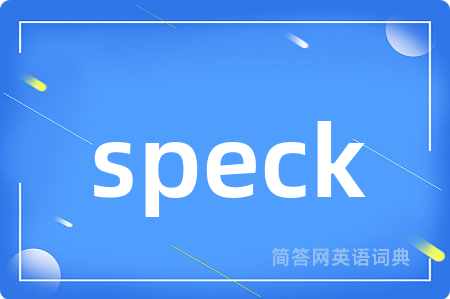 speck是什么意思,speck的中文翻译 speck