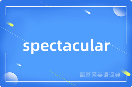 spectacular是什么意思,spectacular的中文翻译 spectacular