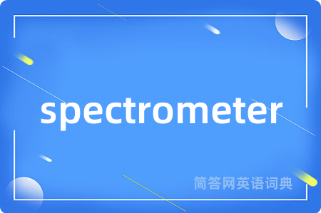 spectrometer是什么意思,spectrometer的中文翻译 spectrometer