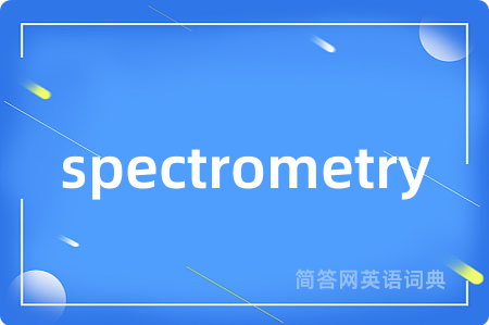 spectrometry是什么意思,spectrometry的中文翻译 spectrometry