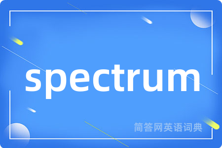 spectrum是什么意思,spectrum的中文翻译 spectrum