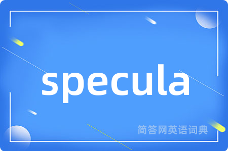 specula是什么意思,specula的中文翻译 specula