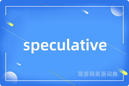 speculative是什么意思,speculative的中文翻译 speculative