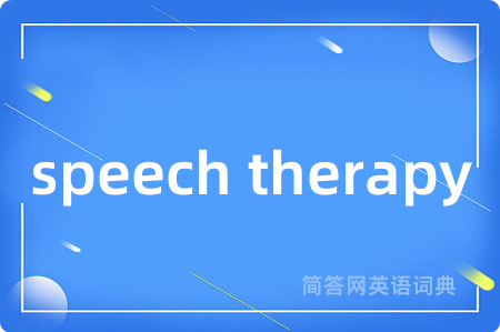 speech therapy是什么意思,speech therapy的中文翻译 speech therapy