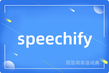speechify是什么意思,speechify的中文翻译 speechify