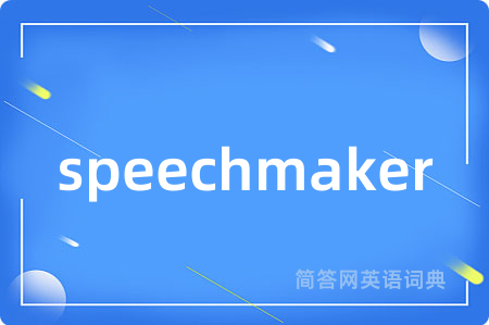 speechmaker是什么意思,speechmaker的中文翻译 speechmaker
