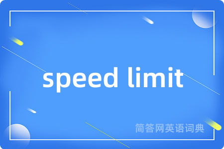 speed limit是什么意思,speed limit的中文翻译 speed limit