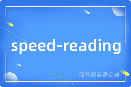 speed-reading是什么意思,speed-reading的中文翻译 speed-reading