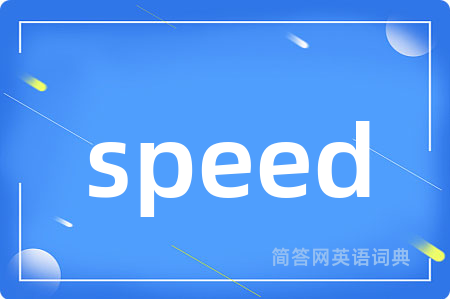 speed是什么意思,speed的中文翻译 speed
