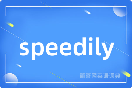 speedily是什么意思,speedily的中文翻译 speedily