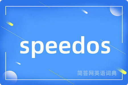 speedos是什么意思,speedos的中文翻译 speedos