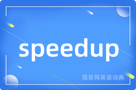 speedup是什么意思,speedup的中文翻译 speedup