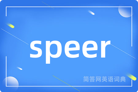 speer是什么意思,speer的中文翻译 speer