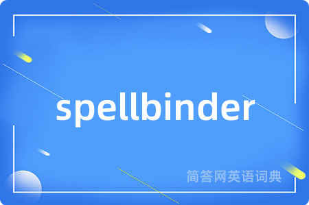 spellbinder是什么意思,spellbinder的中文翻译 spellbinder