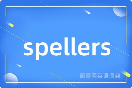 spellers是什么意思,spellers的中文翻译 spellers