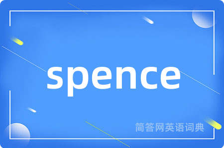 spence是什么意思,spence的中文翻译 spence
