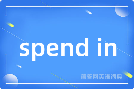spend in是什么意思,spend in的中文翻译 spend in