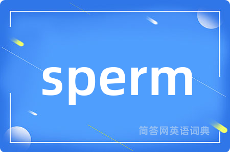 sperm是什么意思,sperm的中文翻译 sperm